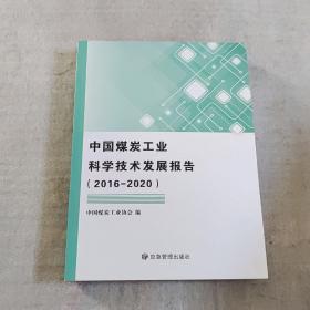 中国煤炭工业科学技术发展报告（2016-2020）