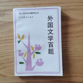 外國文學百題