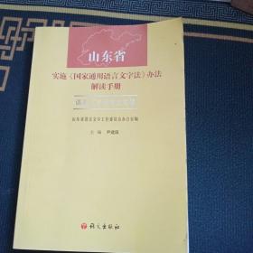 山东省实施，<<国家通用语言文字法>>办法解读手册，语文出版社