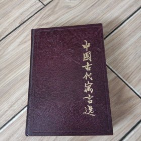 中国古代寓言选(增订本)