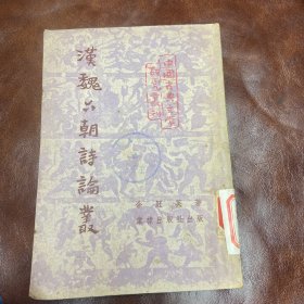 汉魏六朝诗论丛 棠棣出版社1953年出版（品如图