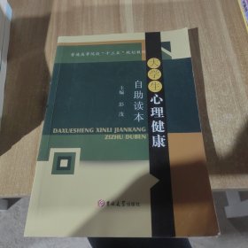 大学生心理健康自助读本。