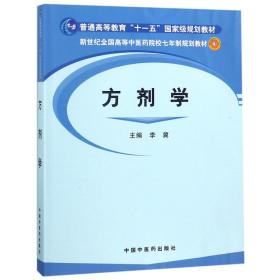 方剂学/普通高等教育“十一五”国家级规划教材·新世纪全国高等中医药院校七年制规划教材