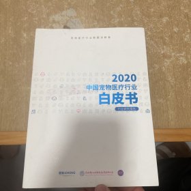 2020中国宠物医疗行业白皮书