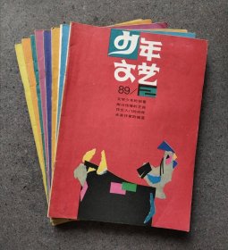 少年文艺【16开，1989年第（2、3、4、5、7、8、9、11）八本合售】