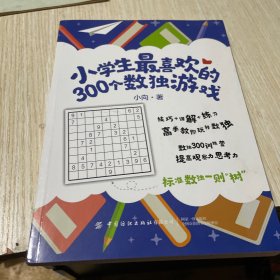 小学生最喜欢的300个数独游戏