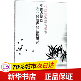 供给侧改革背景下中国多层次农业保险产品结构研究