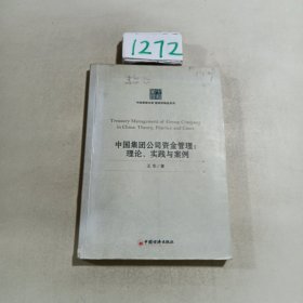 中国集团公司资金管理：理论、实践与案例