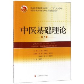 中医基础理论(供中医学中西医临床医学等专业用第3版普通高等教育中医药类十三五规划教