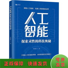 人工智能 探索灵性的科技奥秘