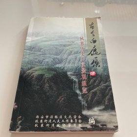 古今白鹿原 狄寨历史人文景观纵览