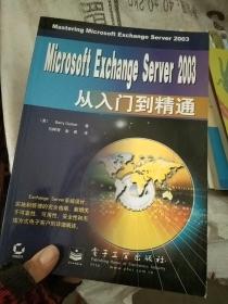 Microsoft Exchange Server 2003从入门到精通