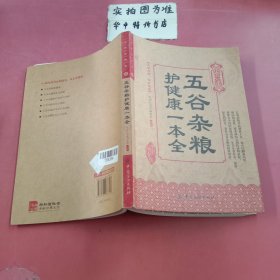 五谷杂粮护健康一本全