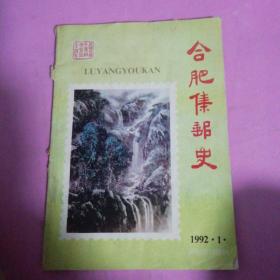 合肥集邮史1992年1期