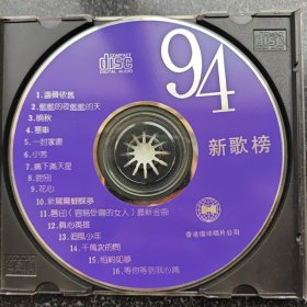 94新歌榜 优质歌曲 CD［光盘售出概不退换】