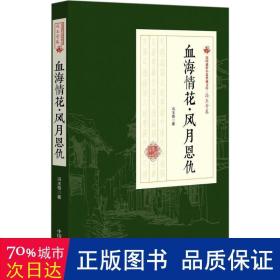 血海情花·风月恩仇/民国通俗小说典藏文库·冯玉奇卷