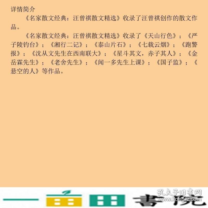 汪曾祺散文精选汪曾祺长江文艺出9787535467355