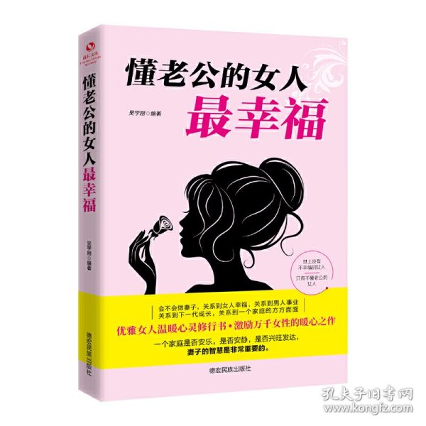 成长文库—懂老公的女人最幸福