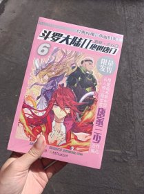 斗罗大陆2 绝世唐门漫画白金版6