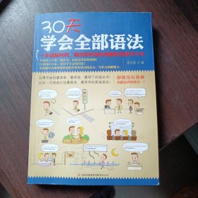 30天学会全部语法 李文昊 著 吉林出版集团有限责任公司出版