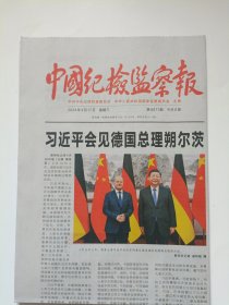 中国纪检监察报2024年4月17日 原版报纸 生日报 老报纸 老报纸