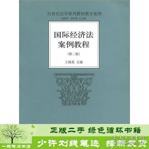 21世纪法学系列教材教学案例：国际经济法案例教程（第2版）