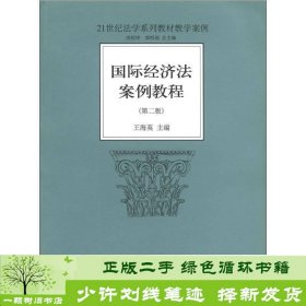 21世纪法学系列教材教学案例：国际经济法案例教程（第2版）