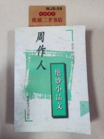 周作人绝妙小品文