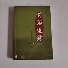前沿追踪:军事通讯100篇 有签名