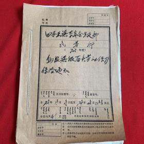 老档案:四子王旗革委会生建部72年度乌盟旗级有关劳动保护保险通知（带毛主席语录）