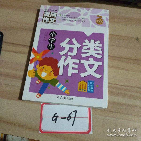 小学生分类作文 黄冈作文