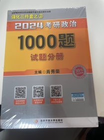 肖秀荣2024考研政治1000题：全3册