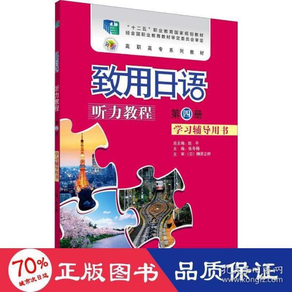 致用日语听力教程学习辅导用书第四册