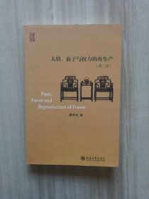 人情、面子与权力的再生产（修订版）