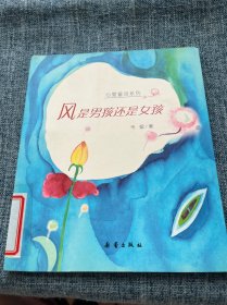 风是男孩还是女孩——心爱童诗系列