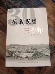 武义民盟三十年