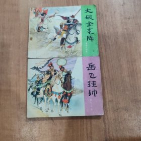 大破金龙镇+岳飞挂帅 2本合售