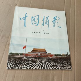 中国摄影 1976年第6期