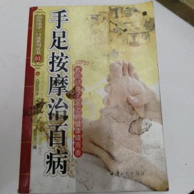 手足按摩治百病