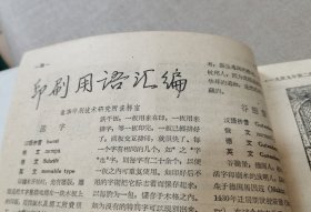 50年代印刷期刊（印刷用语汇编、历代的精美印刷品）合订一本