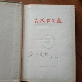 古代散文选，中下册