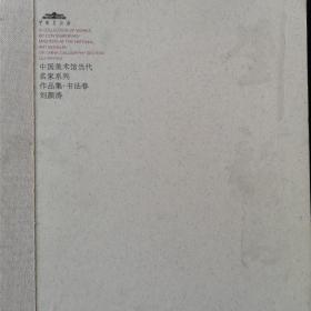 刘颜涛 中国美术馆当代名家书法作品集