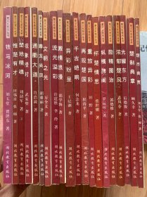 楚文化知识丛书 全套20册