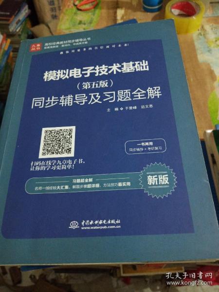 高校经典教材同步辅导丛书：模拟电子技术基础（第五版）同步辅导及习题全解（新版）