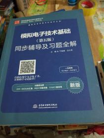 高校经典教材同步辅导丛书：模拟电子技术基础（第五版）同步辅导及习题全解（新版）