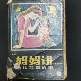 妈妈讲……幼儿益智故事1