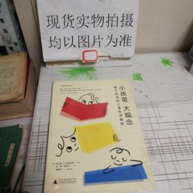 小孩童大观念：基于绘本的儿童哲学教育 哲学创新卓越奖的沃顿伯格代表作，与儿童对话，聊出大智慧（未拆封），