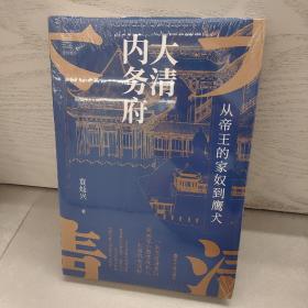 经纬度丛书·大清内务府：从帝王的家奴到鹰犬