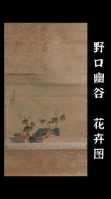 野口幽谷(1825-1898) 花卉图 精品 手绘 茶挂 古笔 南画 日本画 挂轴 国画 文人画 茶挂 古画 老画