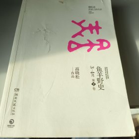 鱼羊野史·第2卷